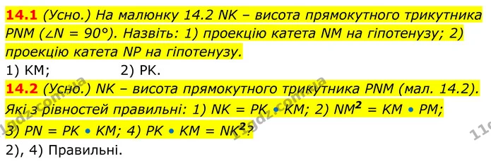 14.1 На малюнку 14.2 NK – висота прямокутного трикутника PNM (∠N = 90°). Назвіть: 1) проекцію катета NM на гіпотенузу; 2) проекцію — ГДЗ Геометрія 8 клас Істер