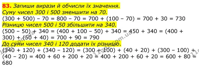 83. Запиши вирази й обчисли їх значення. — ГДЗ Математика 3 клас Листопад 1-2 ч.