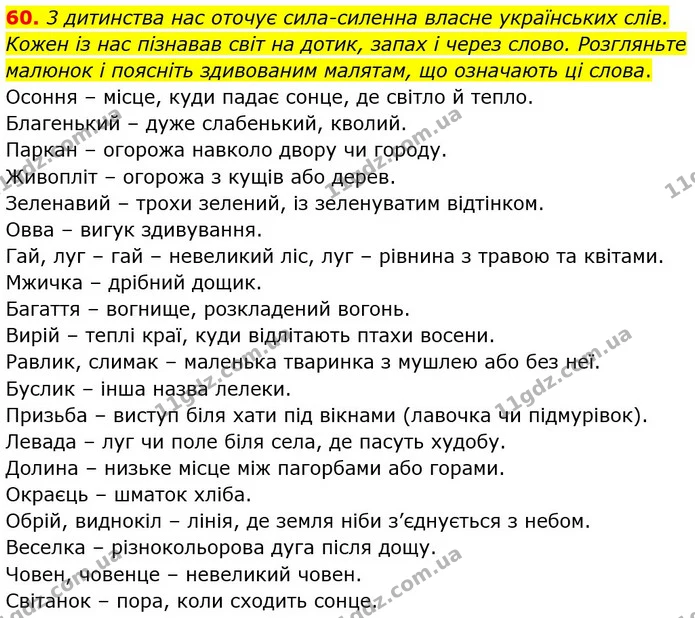 60. І. Запишіть слова. За словником синонімів знайдіть пояснення, коли ці пари слів є синонімами. На підтвердження складіть із ними — ГДЗ Українська мова 5 клас Голуб