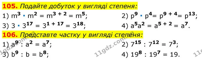 105. Подайте добуток у вигляді степеня: — ГДЗ Алгебра 7 клас Істер 2020