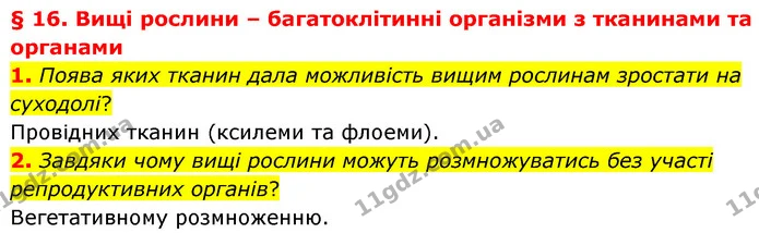 1. Поява яких тканин дала можливість вищим рослинам зростати на суходолі? — ГДЗ Біологія 7 клас Балан
