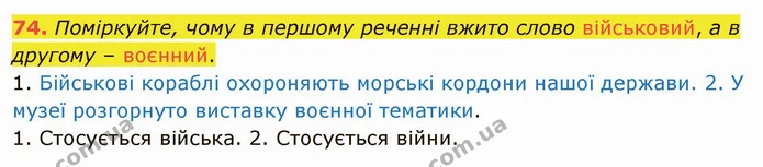 74. Поміркуйте, чому в першому реченні вжито слово військовий, а в другому – воєнний. — ГДЗ Українська мова 5 клас Заболотний 2022