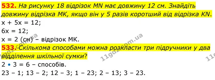 532. На рисунку 18 відрізок MN має довжину 12 см. Знайдіть довжину відрізка MK, якщо він у 5 разів коротший від відрізка KN. — ГДЗ Математика 6 клас Кравчук 2023