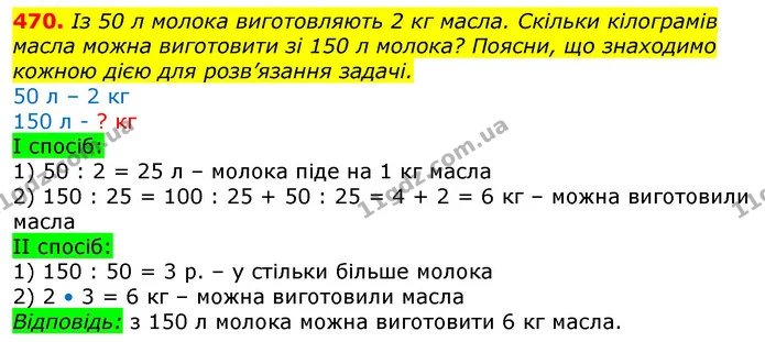 470. Щоденно третьокласник до обіду обчислює 10 виразів, після обіду — 15. Скільки виразів обчислює третьокласник за тиждень? Поясни — ГДЗ Математика 3 клас Заїка 1-2 ч.