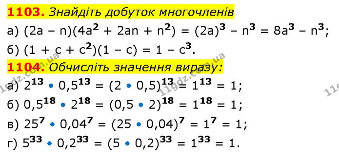 1103. Знайдіть добуток многочленів — ГДЗ Алгебра 7 клас Бевз