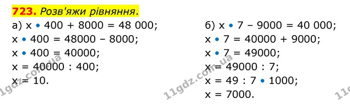 723. Розв'яжи рівняння. — ГДЗ Математика 4 клас Бевз 1 та 2 частини