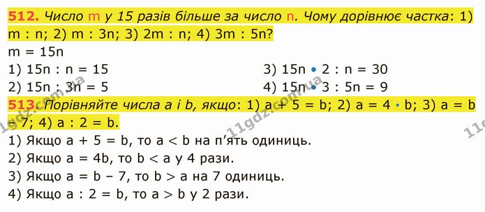 512. Число m у 15 разів більше за число n. Чому дорівнює частка: 1) m : n; 2) m : 3n; 3) 2m : n; 4) 3m : 5n? — ГДЗ Математика 5 клас Тарасенкова 2022