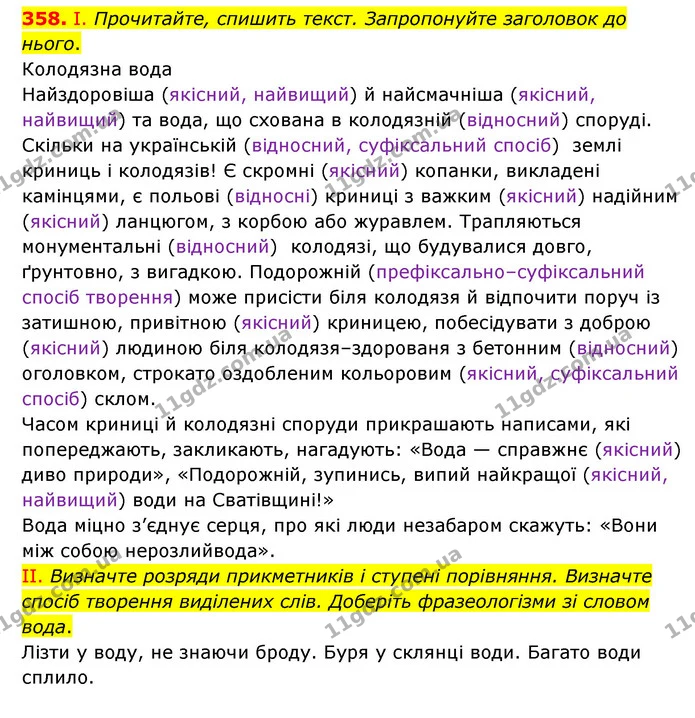 358. І. Прочитайте, спишить текст. Запропонуйте заголовок до нього. — ГДЗ Українська мова 6 клас Голуб 2023