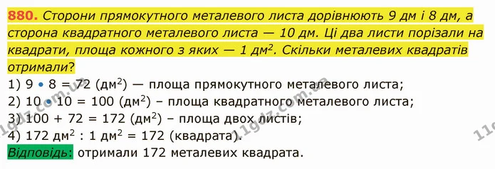 880. Сторони прямокутного металевого листа дорівнюють 9 дм і 8 дм, а сторона квадратного металевого листа — 10 дм. Ці два листи — ГДЗ Математика 5 клас Істер 2022