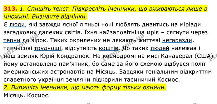 313. 1. Спишіть текст. Підкресліть іменники, що вживаються лише в множині. Визначте відмінки. — ГДЗ Відповіді Українська мова 6 клас Єрмоленко