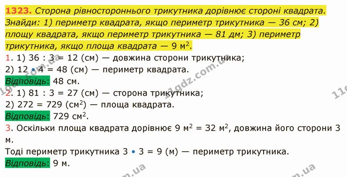 1323. Сторона рівностороннього трикутника дорівнює стороні квадрата. Знайди: 1) периметр квадрата, якщо периметр трикутника — 36 см; 2) — ГДЗ Математика 5 клас Істер 2022