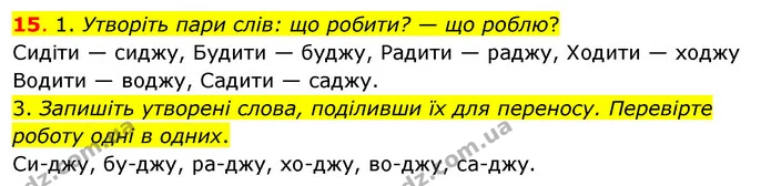 15. 1. Утворіть пари слів: що робити? — що роблю? — ГДЗ Українська мова та читання 3 клас Кравцова (1 частина)