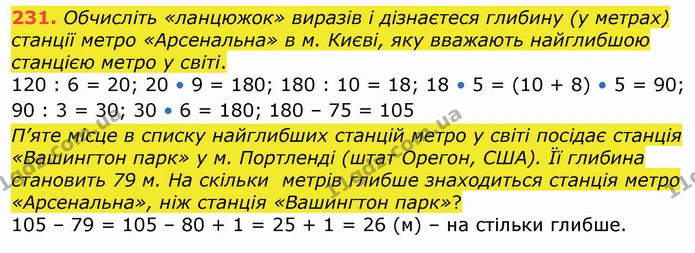 231. Обчисліть «ланцюжок» виразів і дізнаєтеся глибину (у метрах) станції метро «Арсенальна» в м. Києві, яку вважають найглибшою — ГДЗ Математика 4 клас Оляницька