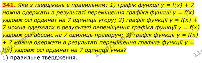 341. Яке з тверджень є правильним: 1) графік функції y = f(x) + 7 можна одержати в результаті переміщення графіка функції у = f(x) — ГДЗ Алгебра 9 клас Тарасенкова