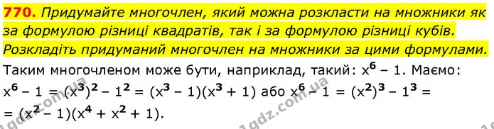 770. Придумайте многочлен, який можна розкласти на множники як за формулою різниці квадратів, так і за формулою різниці кубів — Алгебра 7 клас Мерзляк 2024
