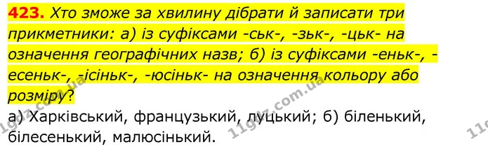423. Хто зможе за хвилину дібрати й записати три прикметники: а) із суфіксами -ськ-, -зьк-, -цьк- на означення географічних назв; б) із — ГДЗ Українська мова 6 клас Заболотний 2020