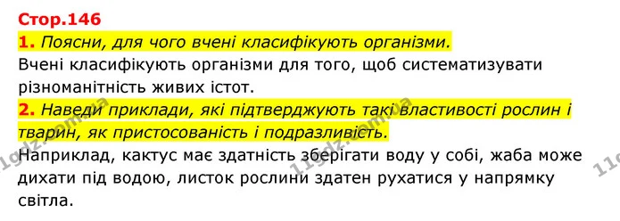 1. Поясни, для чого вчені класифікують організми. — ГДЗ Пізнаємо природу 5 клас Біда