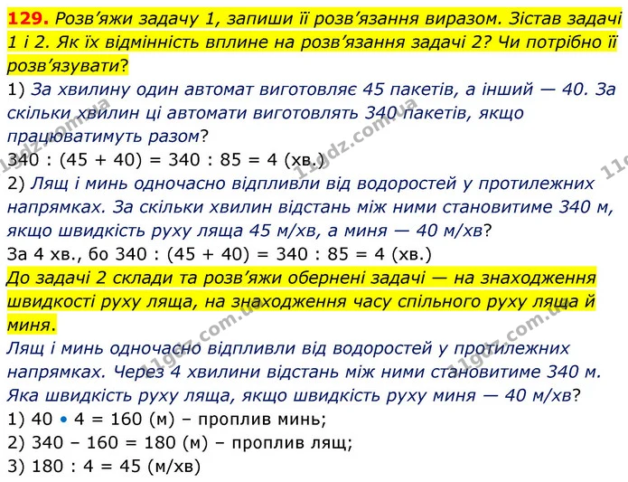 129. Розв’яжи задачу 1, запиши її розв’язання виразом. Зістав задачі 1 і 2. Як їх відмінність вплине на розв’язання задачі 2? Чи — ГДЗ Математика 5 клас Скворцова 2022