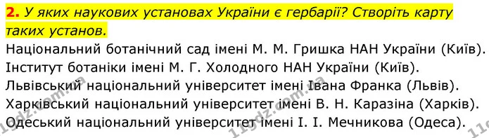 2. У яких наукових установах України є гербарії? Створіть карту таких установ. — ГДЗ Біологія 7 клас Тагліна