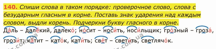 140. Спиши слова в таком порядке: проверочное слово, слова с безударным гласным в корне. Поставь знак ударения над каждым словом, выдли — ГДЗ Русский язык и чтение 3 класс Лапшина
