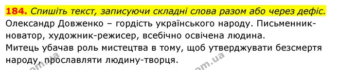 184. Спишіть текст, записуючи складні слова разом або через дефіс. — ГДЗ Відповіді Українська мова 6 клас Єрмоленко