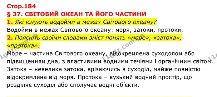 1. Які існують водойми в межах Світового океану? — ГДЗ Географія 6 клас Кобернік (2023)