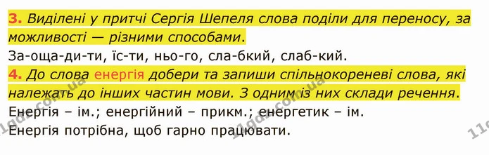 3. Виділені у притчі Сергія Шепеля слова поділи для переносу, за можливості — різними способами. — ГДЗ Українська мова та читання 4 клас Остапенко 2 ч.
