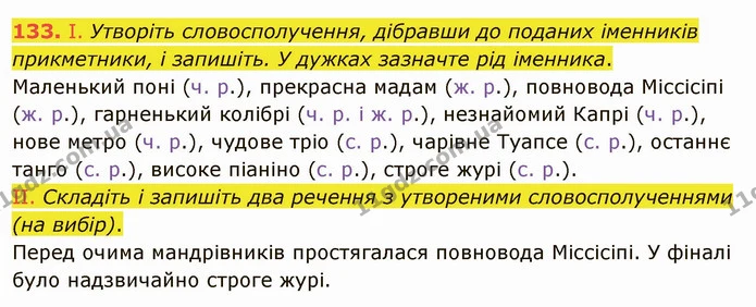 133. І. Утворіть словосполучення, дібравши до поданих іменників прикметники, і запишіть. У дужках зазначте рід іменника. — ГДЗ Українська мова 6 клас Заболотний 2019