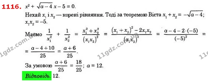 1116. Корені x1 і x2 рівняння x2 + a-4 • x – 5 = 0 задоволь– — ГДЗ Алгебра 8 клас Істер 2021