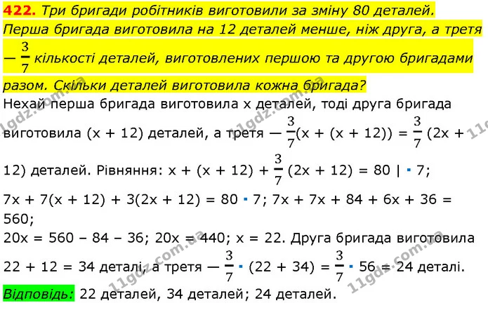 422. Три бригади робітників виготовили за зміну 80 деталей. Перша бригада виготовила на 12 деталей менше, ніж друга, а третя — 37 — Алгебра 7 клас Мерзляк 2024