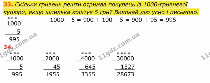 33. Скільки гривень решти отримав покупець із 1000-гривневої купюри, якщо шпилька коштує 5 грн? Виконай дію усно і письмово. — ГДЗ Математика 4 клас Заїка