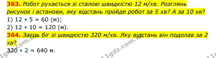 363. Робот рухається зі сталою швидкістю 12 м/хв. Розглянь рисунок і встанови, яку відстань пройде робот за 5 хв? А за 10 хв? — ГДЗ Математика 4 клас Бевз 1 та 2 частини