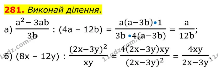 281. Виконай ділення. — ГДЗ Алгебра 8 клас Бевз