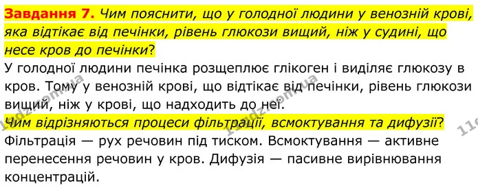 Стор. 59 — 7 (2) — ГДЗ Робочий зошит біологія 8 клас Мирна — ГДЗ Робочий зошит біологія 8 клас Мирна