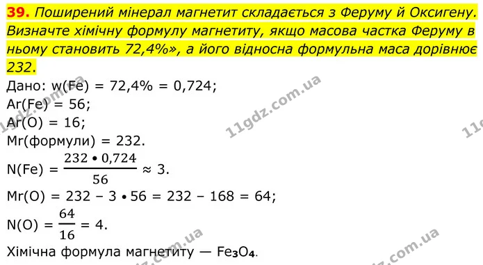 39. Поширений мінерал магнетит складається з Феруму й Оксигену. Визначте хімічну формулу магнетиту, якщо масова частка Феруму в ньому — ГДЗ Хімія 8 клас Григорович
