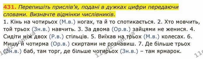 431. Перепишіть прислів’я, подані в дужках цифри передаючи словами. Визначте відмінки числівників. — ГДЗ Українська мова 6 клас Глазова