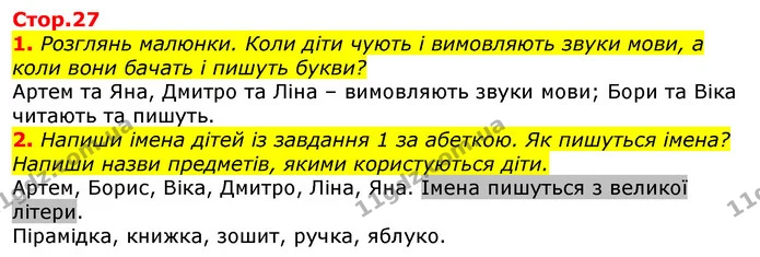 2. Напиши імена дітей із завдання 1 за абеткою. Як пишуться імена? Напиши назви предметів, якими користуються діти. — ГДЗ Українська мова 2 клас Большакова 1 ч. - 2 ч.