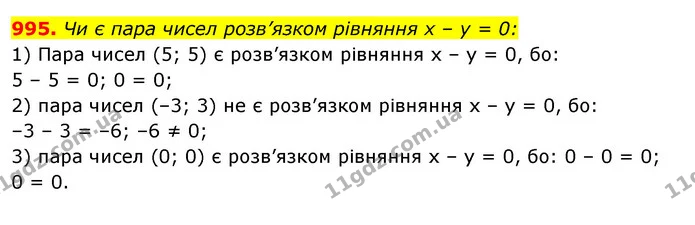 995. Чи є пара чисел розв’язком рівняння х – у = 0: — ГДЗ Алгебра 7 клас Істер 2020