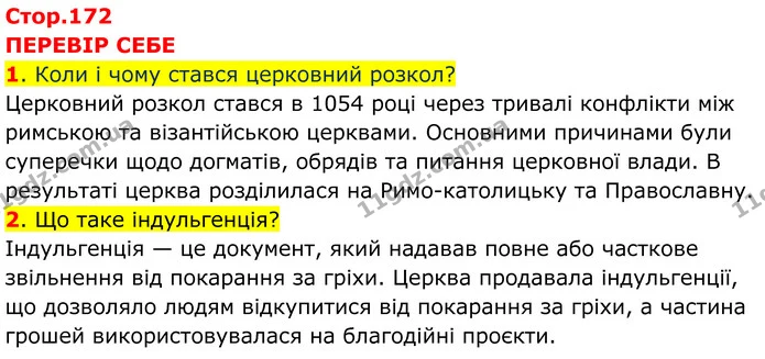 1. Коли і чому стався церковний розкол? — ГДЗ Всесвітня історія 7 клас Пометун 2024