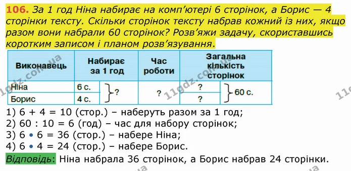106. За 1 год Ніна набирає на комп’ютері 6 сторінок, а Борис — 4 сторінки тексту. Скільки сторінок тексту набрав кожний із них, якщо — ГДЗ Математика 4 клас Оляницька