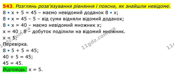 543. Розглянь розв'язування рівняння і поясни, як знайшли невідоме. — ГДЗ Математика 3 клас Бевз 2 частина