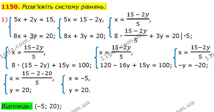1150. Розв’яжіть систему рівнянь: — Алгебра 7 клас Мерзляк 2024