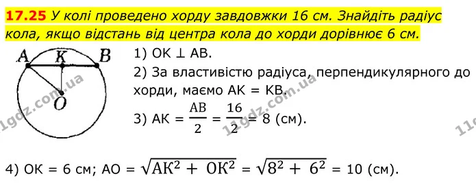 17.25 У колі проведено хорду завдовжки 16 см. Знайдіть радіус — ГДЗ Геометрія 8 клас Істер
