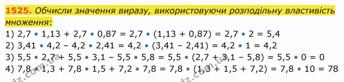 1525. Обчисли значення виразу, використовуючи розподільну властивість множення: — ГДЗ Математика 5 клас Істер 2022