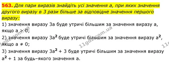563. Для пари виразів знайдіть усі значення a, при яких значення — ГДЗ Алгебра 7 клас Мерзляк, Полонський 2015