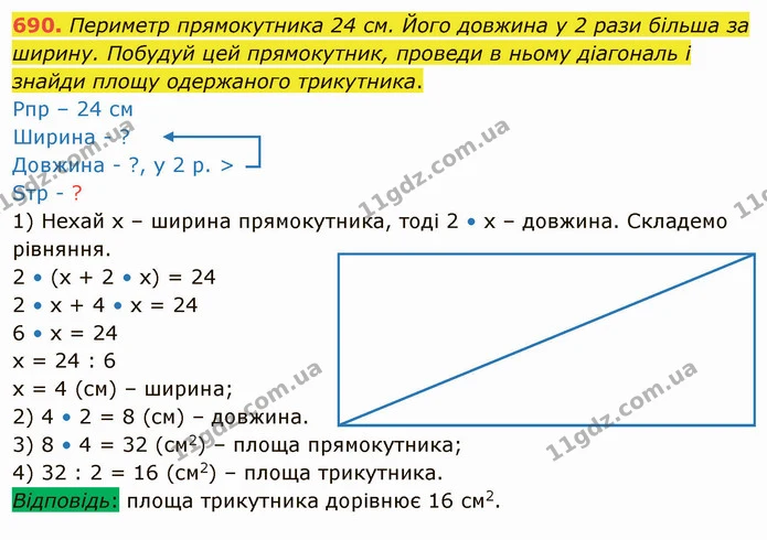 690. Периметр прямокутника 24 см. Його довжина у 2 рази більша за ширину. Побудуй цей прямокутник, проведи в ньому діагональ і знайди — ГДЗ Математика 4 клас Лишенко 1-2 ч.