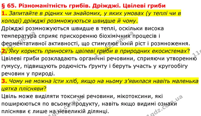 1. Запитайте в рідних чи знайомих, у яких умовах (у теплі чи в холоді) дріжджі розмножуються швидше й чому. — ГДЗ Біологія 7 клас Балан