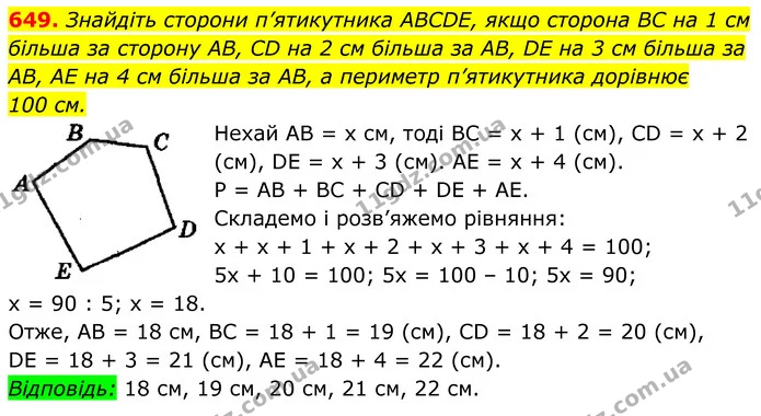 649. Знайдіть сторони п’ятикутника ABCDE, якщо сторона BC на 1 см більша за сторону AB, CD на 2 см більша за AB, DE на 3 см більша за — ГДЗ Геометрія 8 клас Мерзляк