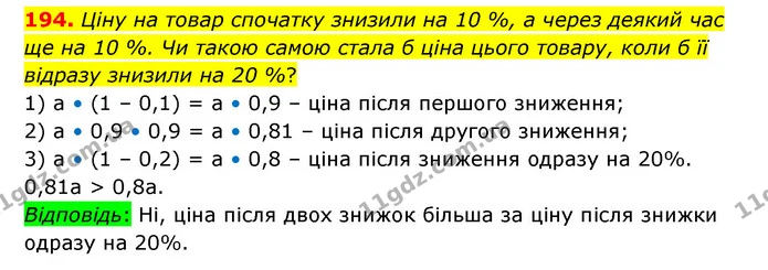 194. Ціну на товар спочатку знизили на 10 %, а через деякий час ще на 10 %. Чи такою самою стала б ціна цього товару, коли б її відразу — ГДЗ Математика 6 клас Бевз 1-2 ч.