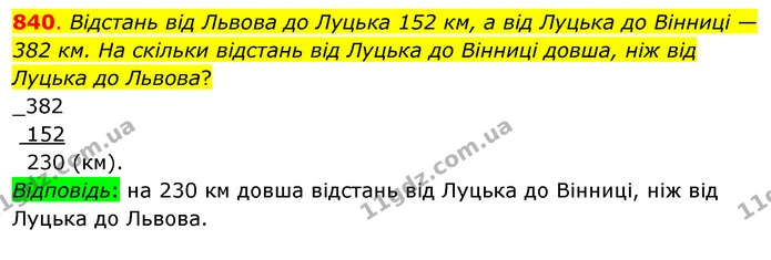 840. Відстань від Львова до Луцька 152 км, а від Луцька до Вінниці — 382 км. На скільки відстань від Луцька до Вінниці довша, ніж від — ГДЗ Математика 3 клас Бевз 1 частина